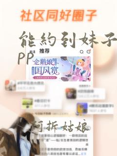 能约到妹子的app