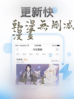 韩漫无删减免费漫画