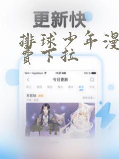 排球少年漫画免费下拉