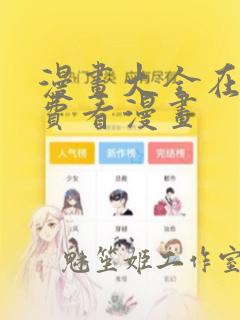 漫画大全在线免费看漫画