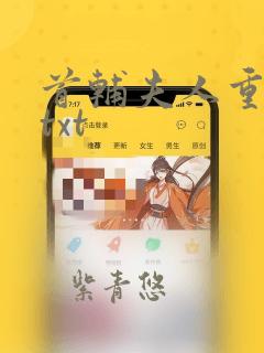 首辅夫人重生后txt