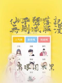 仙子堕落记漫画无删减版漫画免费观看