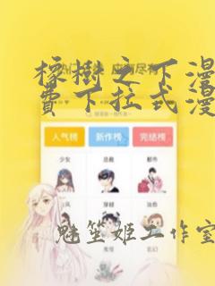 橡树之下漫画免费下拉式漫画免费第二季