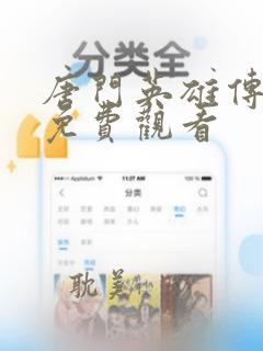 唐门英雄传漫画免费观看