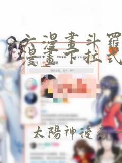 六漫画斗罗大陆漫画下拉式免费阅读