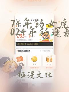 74年的女虎2024年的运气怎么样