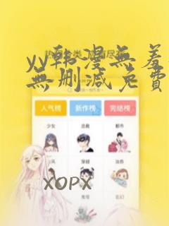 yy韩漫无羞遮无删减免费漫画