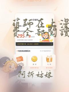 萌师在上漫画免费全部阅读