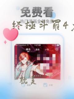 终极斗罗4免费