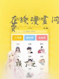 在线漫画网站免费