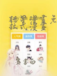 听星漫画免费下拉式漫画