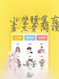 小魔头暴露啦漫画免费阅读下拉式