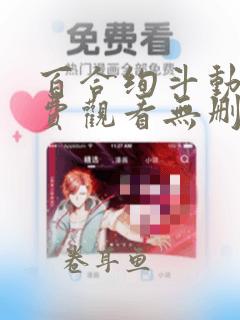 百合绚斗动漫免费观看无删减