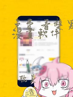 免费 看双男主漫画软件