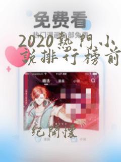 2020热门小说排行榜前十名