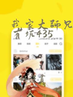 我家大师兄脑子有坑435