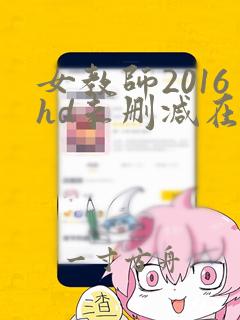 女教师2016hd未删减在线播放