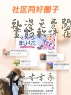 韩漫免费阅读漫画的软件在线看