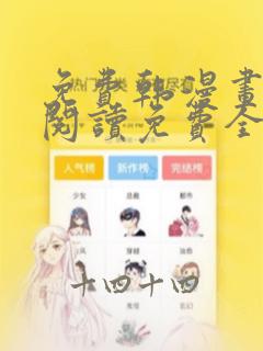 免费韩漫画在线阅读免费全集