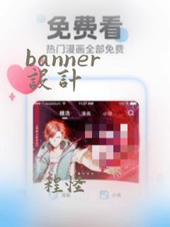 banner 设计