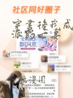 穿书后我成了反派的亡妻