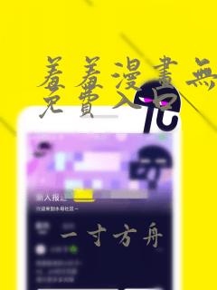 羞羞漫画无删减免费入口