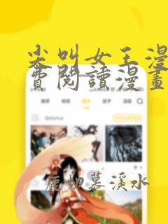 尖叫女王漫画免费阅读漫画