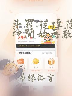 斗罗:从俘获女神开始无敌最新章节列表