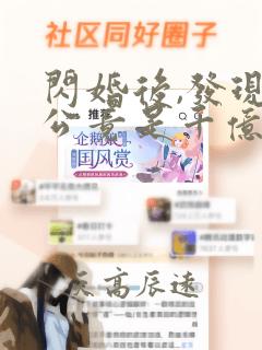 闪婚后,发现老公竟是千亿大佬小说全文