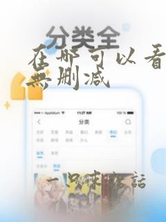 在哪可以看韩漫无删减