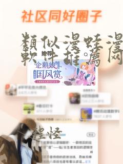 类似漫蛙漫画的软件推荐网站