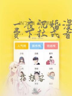 一夜沉婚漫画免费下拉式看