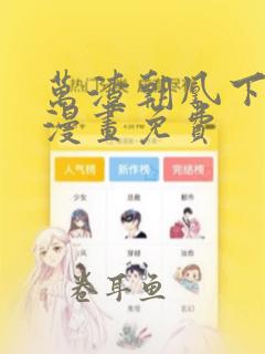 万渣朝凰下拉式漫画免费