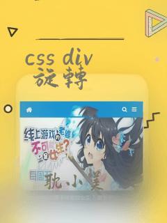 css div 旋转