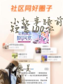 小故事睡前故事短篇100字