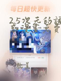 2.5次元的诱惑漫画免费无删减