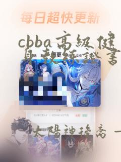 cbba高级健身教练证书多少钱