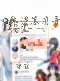 韩漫怎么看免费漫画