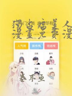 独占病美人师尊漫画免费漫画星球