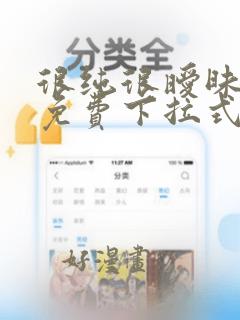 很纯很暧昧漫画免费下拉式六漫画