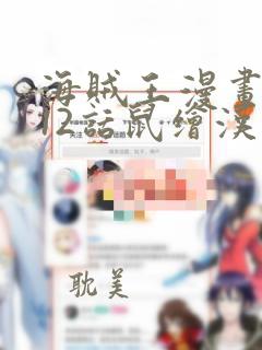 海贼王漫画1112话鼠绘汉化