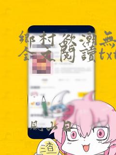 乡村欲潮无删减全文阅读txt