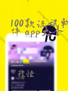 100款流氓软件 app大全