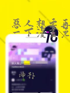 恶人想要再抢救一下漫画免费阅读