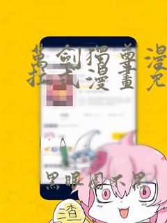 万剑独尊漫画下拉式漫画免费6漫