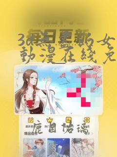 3d无尽的女神动漫在线免费观看