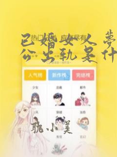 已婚女人梦见老公出轨是什么预兆