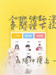 全职法师漫画免费阅读下拉式6漫画