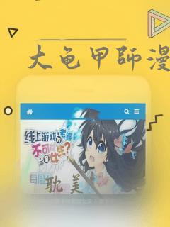 大龟甲师漫画