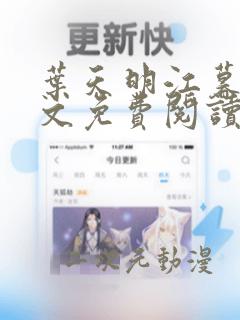 叶天明江暮婉全文免费阅读无弹窗